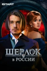 Шерлок в России