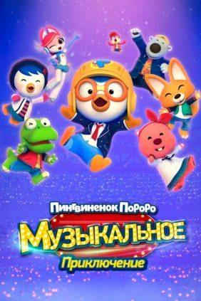 Пингвинёнок Пороро: Музыкальное приключение