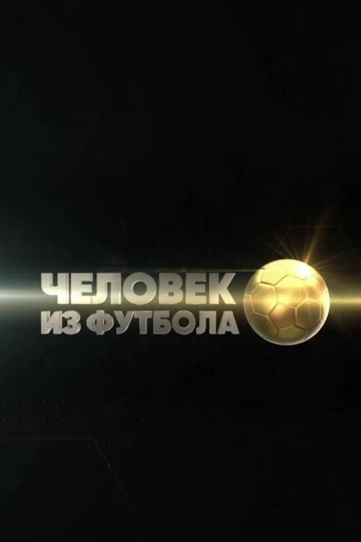 Человек из футбола