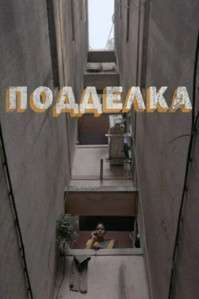 Подделка