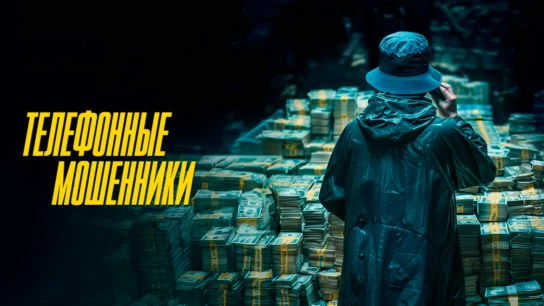 Телефонные мошенники