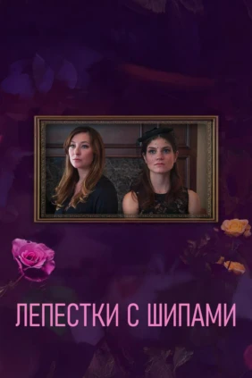 Лепестки с шипами