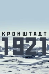 Кронштадт 1921