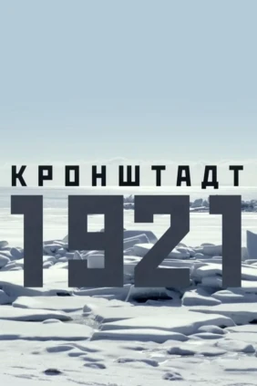 Кронштадт 1921