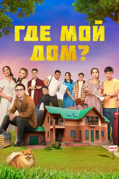 Менің үйім қайда?