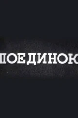 Поединок