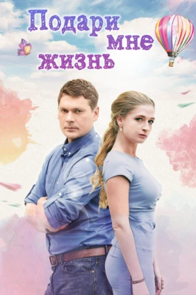 Подари мне жизнь