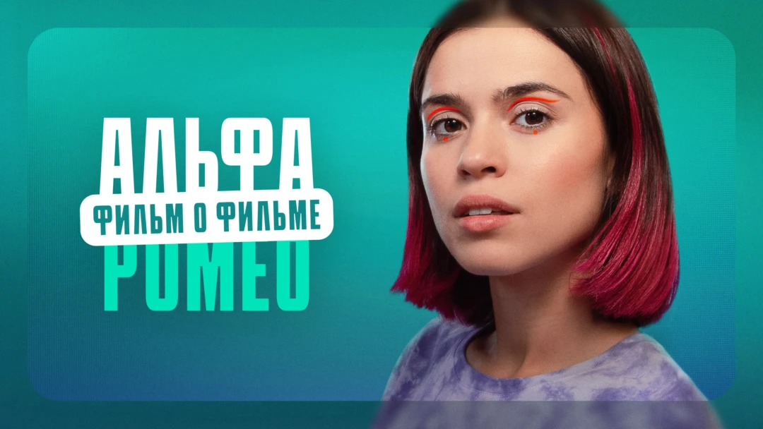 Фильм АльфаРомео. Фильм о фильме