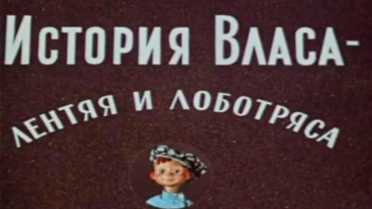 Անբան ու ալարկոտ Վլասի պատմությունը