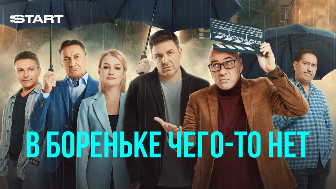 Сериал В Бореньке чего-то нет