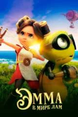 Эмма в мире лам