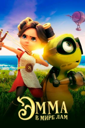 Эмма в мире лам