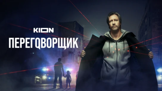 Переговорщик
