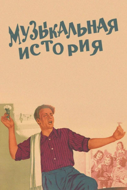 Музыкальная история