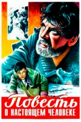 Повесть о настоящем человеке