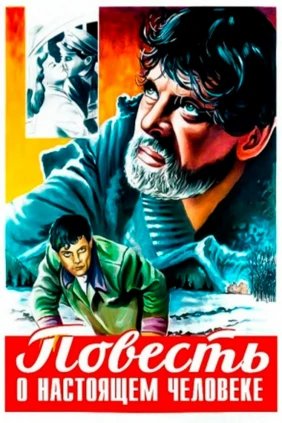 Повесть о настоящем человеке