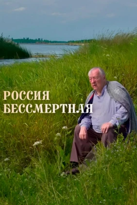 Россия бессмертная
