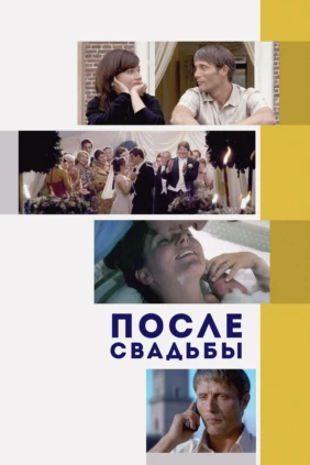 После свадьбы