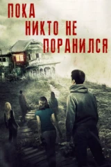 Пока никто не поранился