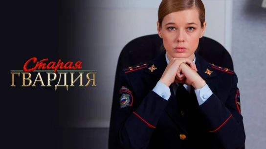 Старая гвардия