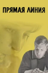 Прямая линия