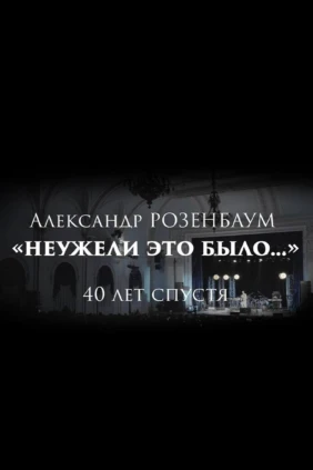 Неужели это было