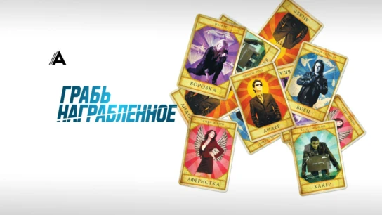 Грабь награбленное