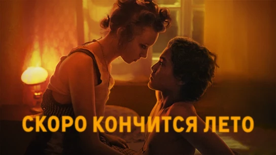 Скоро кончится лето
