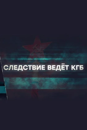 Следствие ведёт КГБ
