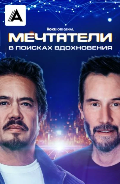 Мечтатели: В поисках вдохновения