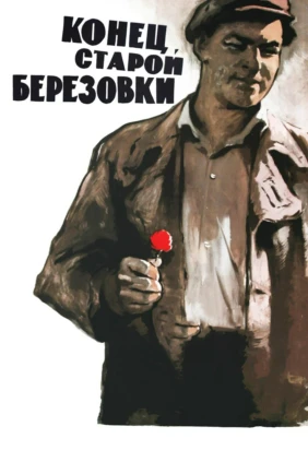 Конец старой Березовки