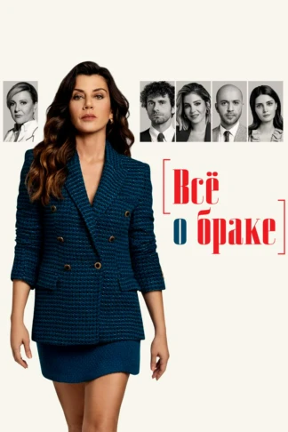 Всё о браке