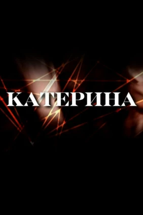 Катерина