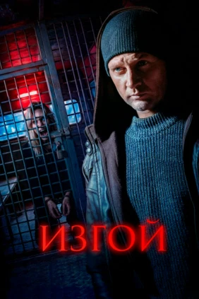 Изгой-3. Нет пути назад