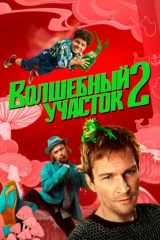 Волшебный участок