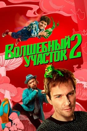 Волшебный участок
