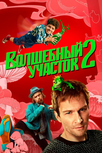 Волшебный участок