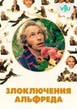 Злоключения Альфреда