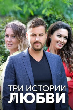Три истории любви