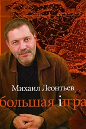 Большая игра