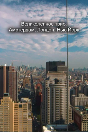 Великолепное трио: Амстердам, Лондон, Нью Йорк