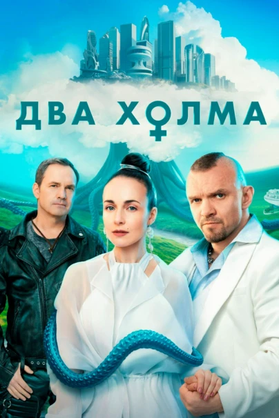 Два холма
