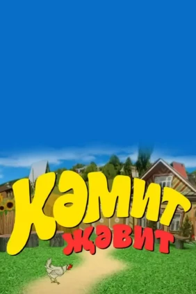 Шоу Джавида