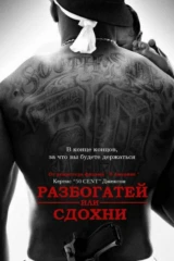 Разбогатей или умри