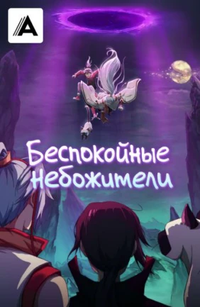 Беспокойные небожители