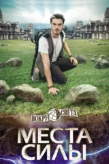 Вокруг Света. Места Силы