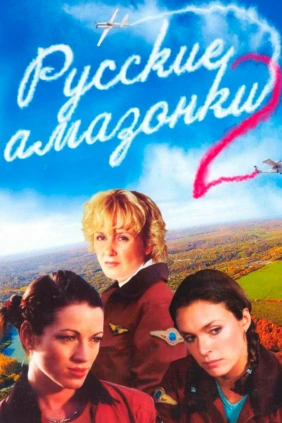Русские амазонки-2