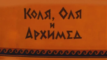 Коля, Оля и Архимед