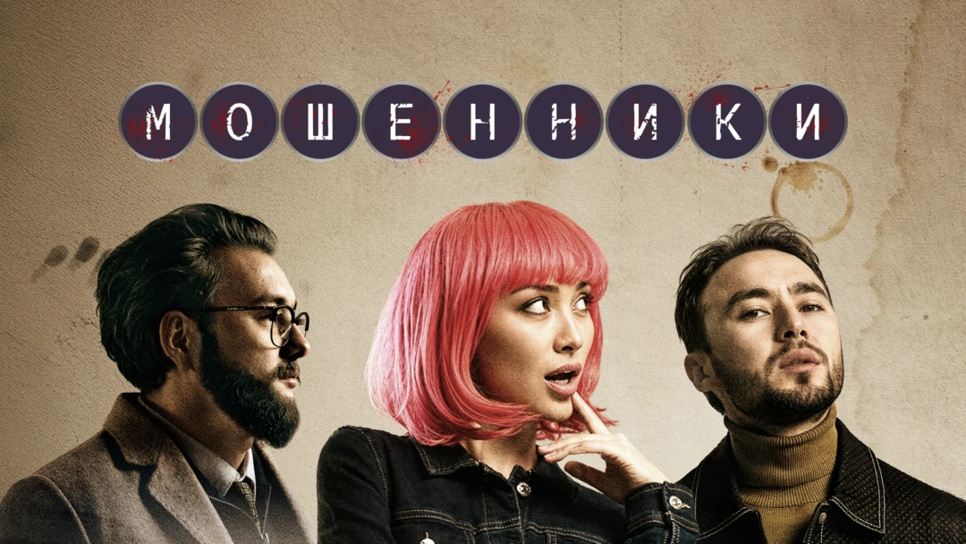 Сериал Мошенники