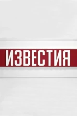 Известия